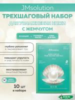 Трёхшаговый увлажняющий набор с жемчугом (10шт) JMsolution Marine Luminous Pearl Deep Moisture Mask