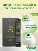 Маска для волос MASIL 8Seconds Salon Super Mild Hair Mask 8мл*20шт