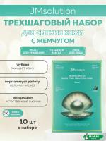 Трёхшаговый набор для сияния кожи с жемчугом JMsolution Marine Luminous Black Pearl Balancing Mask 10шт