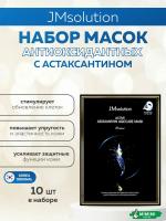 Антиоксидантная маска с астаксантином JMsolution Active Astaxantin Agecare Mask Prime 30мл*10шт