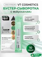 Сыворотка с микроиглами VT Cosmetics Reedle Shot 100 2мл*10шт