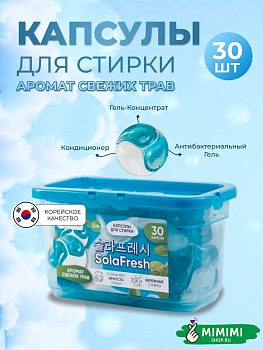 LIME Капсулы для стирки SolaFresh LIME аромат свежих трав 30шт коробка