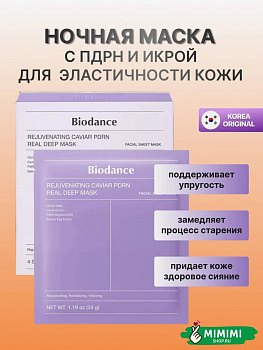 БДС Гидрогелевая маска с ПДРН и икрой (4шт) BIODANCE Rejuvenating Caviar PDRN Real Deep Mask 34гр*4ш