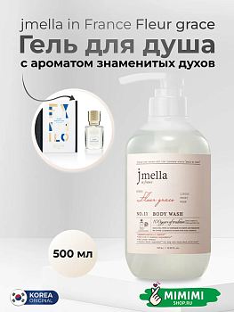 Парфюмированный гель для душа 11 JMELLA In France Fleur Grace Body Wash 500мл