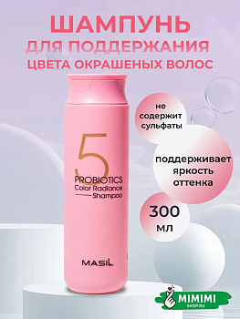 Шампунь с пробиотиками для защиты цвета Masil 5 Probiotics Color Radiance Shampoo 300мл