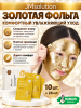 Маска для яркости кожи JMSolution VITA DUO BRIGHTENING GOLD FOIL MASK 28мл 10шт