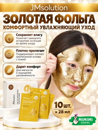 Маска для яркости кожи JMSolution VITA DUO BRIGHTENING GOLD FOIL MASK 28мл 10шт