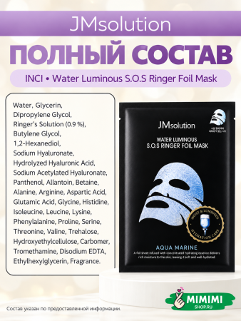 Маска тканевая фольгированная JMsolution Water Luminous S.O.S Ringer Foil Mask Aquamarine 35мл 10шт