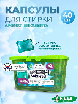 LIME Капсулы для стирки SolaFresh LIME аромат эвкалипта 40шт коробка