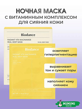 Гидрогелевая маска с ниацинамидом для сияния кожи Biodance Radiant Vita Niacinamide Real Deep Mask 34гр