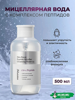 JMS Очищающая вода JMsolution Skin Boost Peptide Micellar Cleansing Water 500мл