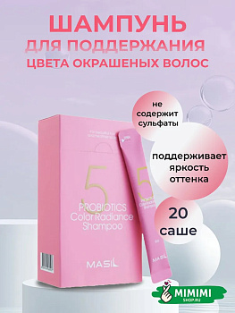 Шампунь с пробиотиками для защиты цвета Masil 5 Probiotics Color Radiance Shampoo 8мл*20шт
