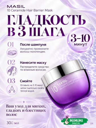Маска для волос с церамидами MASIL 10 Ceramide Hair Barrier Mask 300мл