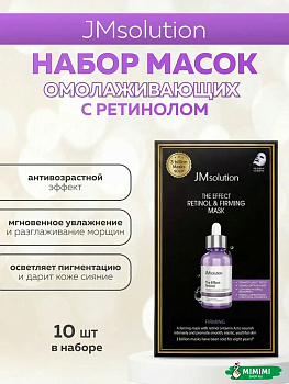 Тканевая маска антивозрастная с ретинолом JMsolution The Effect Retinol & Firming Mask 24 мл, 10 шт.