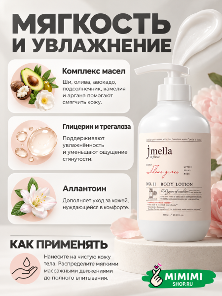 Парфюмированный лосьон 11 JMELLA In France Fleur Grace Body Lotion 500мл
