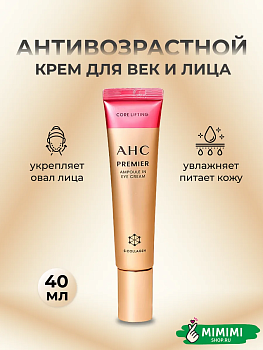 Крем для век и лица AHC Premier Ampoule In Eye Cream Core Lifting 40мл