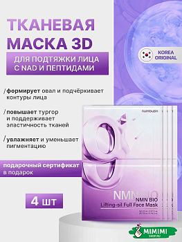 НМБ Маска NUMBUZIN No. 9 NAD Bio Lifting-sil Full Face Pack Sheet
