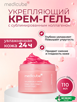  Коллагеновый крем-гель с ПДРН medicube Collagen Jelly Cream 110мл