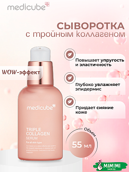 Увлажняющая сыворотка с коллагеном MEDICUBE Triple Collagen Serum 4.0 55мл