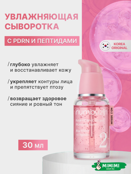 сыворотка с пдрн нумбизон