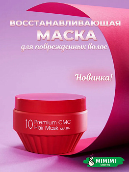 Восстанавливающая маска MASIL 10 PREMIUM CMC HAIR MASK 300мл