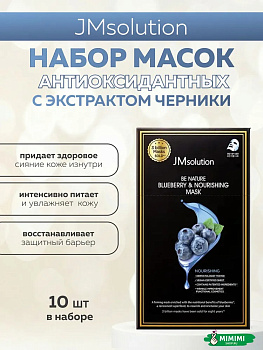 Тканевая маска питательная с экстрактом голубики JMsolution Be Nature Blueberry & Nourishing Mask 24 мл, 10 шт.