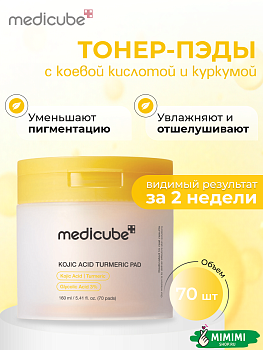 МДК Пэды MEDICUBE Kojic Acid Turmeric Pad 70шт