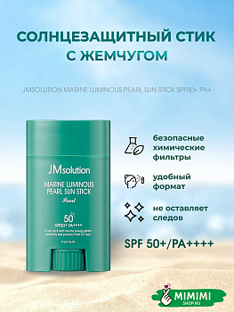 Солнцезащитный стик с жемчугом JMsolution Marine Luminous Pearl Sun Stick SPF50+ PA++++ 21гр