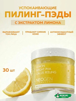 Осветляющие пилинг-пэды с лимоном Neogen Dermalogy Lemon Bright PHA Gauze Peeling 30шт