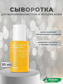 Сыворотка для выравнивания тона и рельефа кожи Celimax Pore+Dark Spot Brightening Serum 30мл