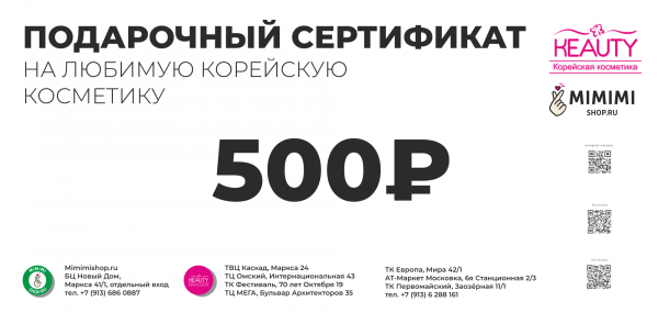 Подарочный сертификат на 500 рублей