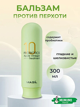 Бальзам от перхоти с яблочным уксусом Masil 10 Probiotics Apple Vinegar Treatment 300мл