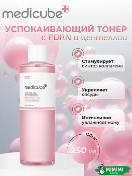 Успокаивающий тонер с ПДРН и центеллой MEDICUBE PDRN Pink CICA Soothing Toner 250мл