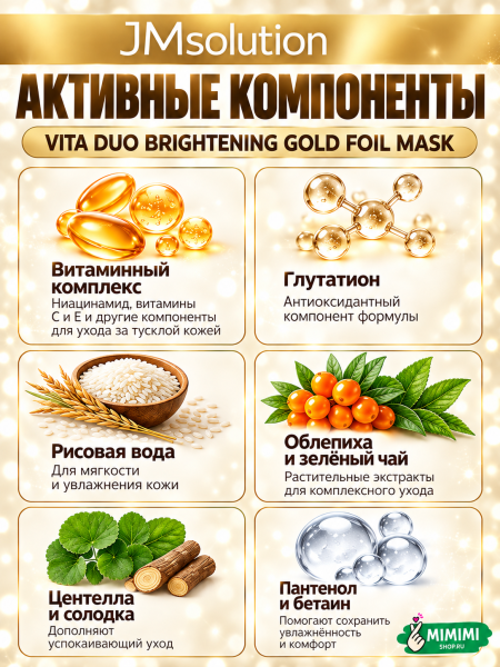 Маска для яркости кожи JMSolution VITA DUO BRIGHTENING GOLD FOIL MASK 28мл 10шт
