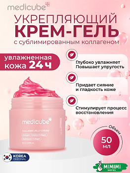 МДК Крем-гель с ПДРН MEDICUBE Collagen Jelly Cream 50мл