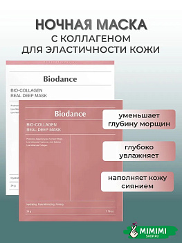 Гидрогелевая маска с коллагеном для эластичности кожи Biodance Bio-Collagen Real Deep Mask 4шт*34гр