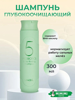 Шампунь глубокоочищающий с пробиотиками Masil 5 Probiotics Scalp Scaling Shampoo 300мл