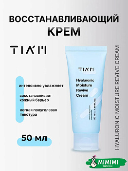 Интенсивно увлажняющий базовый крем TIAM Hyaluronic Moisture Revive Cream 50мл