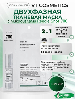 Усиленная двухфазная маска с микроиглами VT Cosmetics Reedle Shot 700 2Step Mask