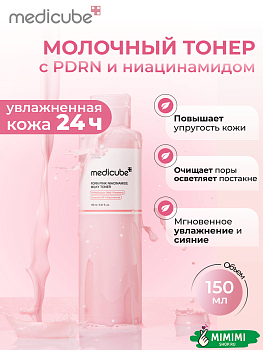 Молочный тонер с ПДРН и ниацинамидом MEDICUBE PDRN Pink Niacinamide Milky Toner 150мл