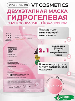 Двухфазная гидрогелевая маска с коллагеном VT Cosmetics Collagen Reedle Shot 100 2Step Hydrogel Mask