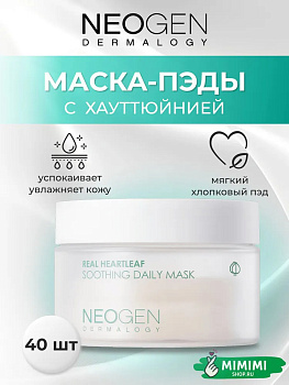 Успокаивающие и увлажняющие маска-пэды с хауттюйнией NEOGEN Dermalogy Real Heartleaf Soothing Daily Mask 40шт