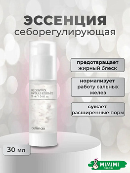Эссенция для жирной кожи Celimax Oil Control Capsule Essence 30мл