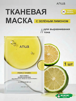ANU Тканевая маска Anua Vitamin C Blemish Serum Mask 25мл