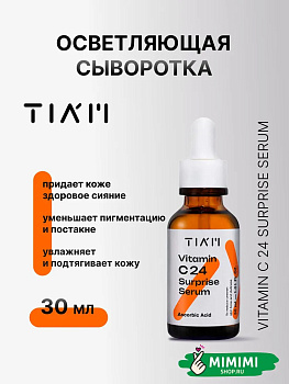 Осветляющая антиоксидантная сыворотка с 24% витамина C TIAM Vitamin C 24 Surprise Serum 30мл