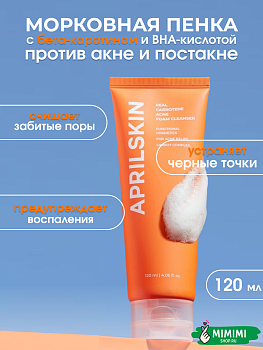 Морковная пенка для умывания с салициловой кислотой против акне APRIL SKIN Real Carrotene Acne Foam Cleanser 120гр
