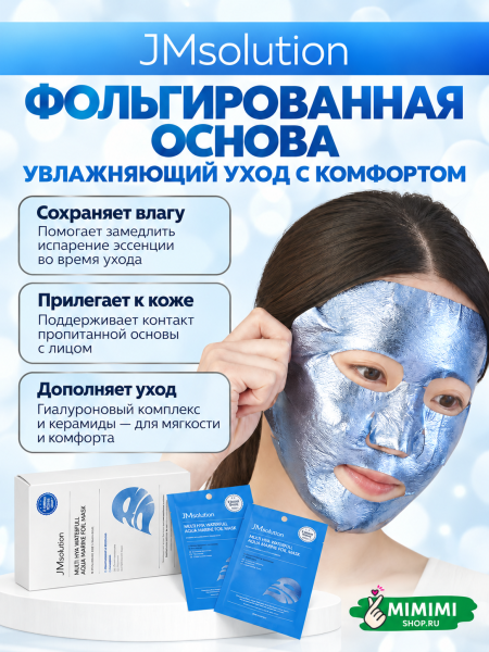 Маска для глубокого увлажнения JMSolution MULTI HYA WATERFULL AQUA MARINE FOIL MASK 28мл 10шт