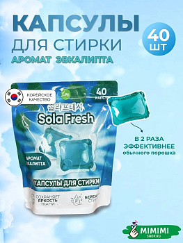 LIME Капсулы для стирки SolaFresh LIME аромат эвкалипта 40шт мягкая упаковка