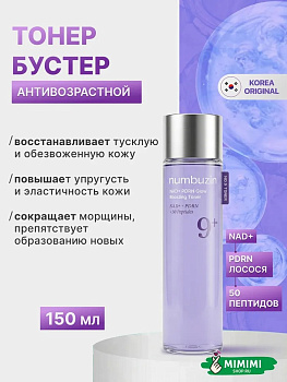 Пептидный тонер NUMBUZIN No.9+ NAD+ PDRN Glow Boosting Toner 150мл