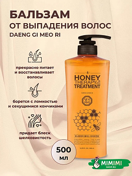 Кондиционер для волос с пчелиным маточным молочком Daeng Gi Meo Ri Professional Honey Therapy Treatment 500мл